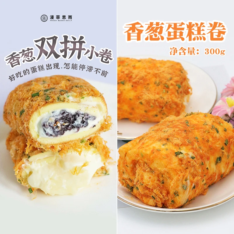 漫菲思雨网红酱多多香葱蛋糕卷双拼小卷紫米麻薯甜品蛋糕下午茶