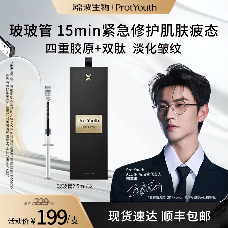 【陈鑫海代言】ProtYouth 肌频 胶原多肽熬夜精华玻玻管单支