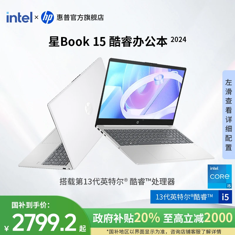 HP/惠普【政府补贴】星Book 15英特尔13代酷睿大屏高性能轻薄办公本
