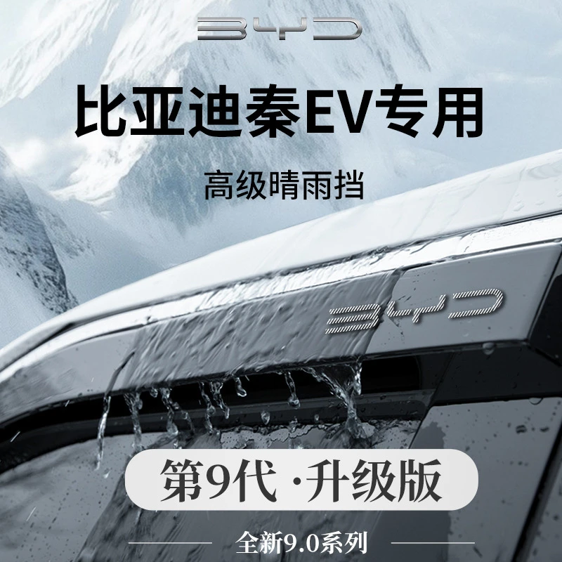 比亚迪秦EV出租车配件出行版EV450新能源晴雨挡雨板车窗雨眉防雨