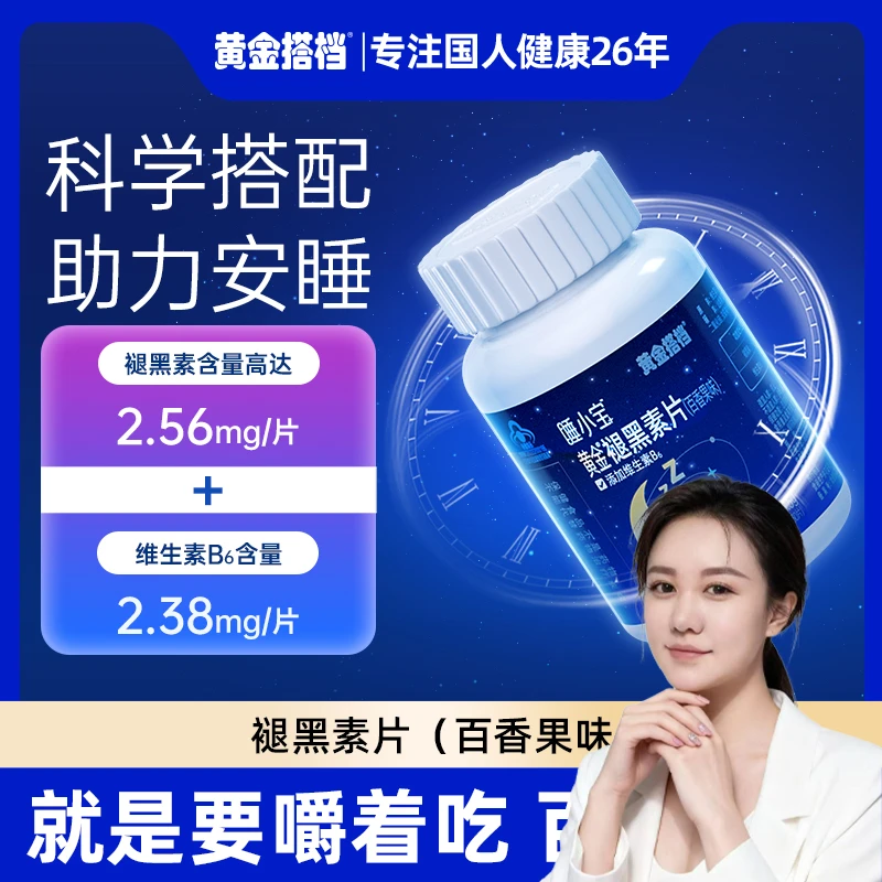 【高姨专属】【改善睡眠】黄金搭档黄金褪黑素片（百香果味）