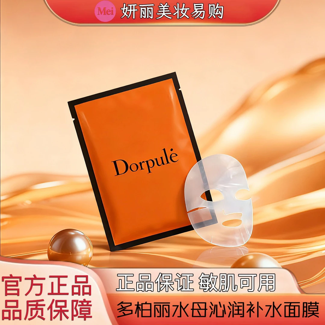 Dorpule多柏丽水母沁润补水面膜保湿修护舒缓敏感肌熬夜淡化细纹