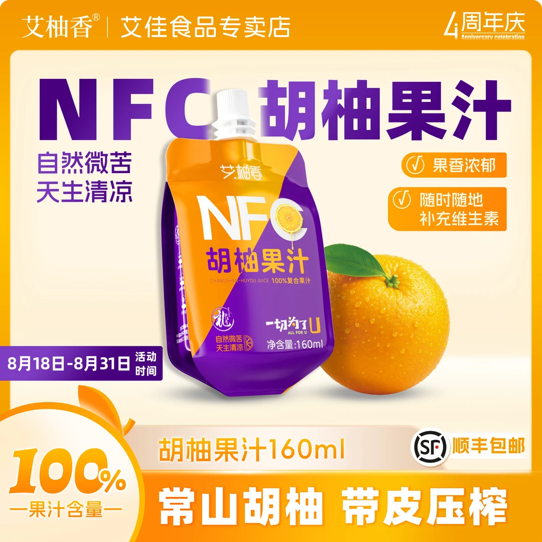 艾柚香nfc胡柚果汁160ml小容量便携袋装果汁儿童营养早餐饮料