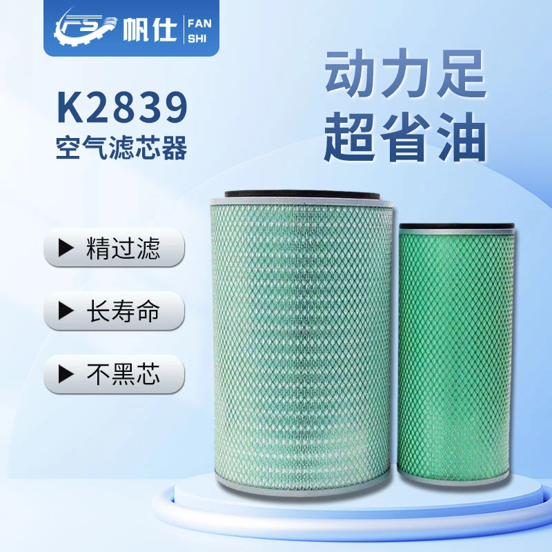 FANSHI/帆仕帆仕K2839空气滤芯