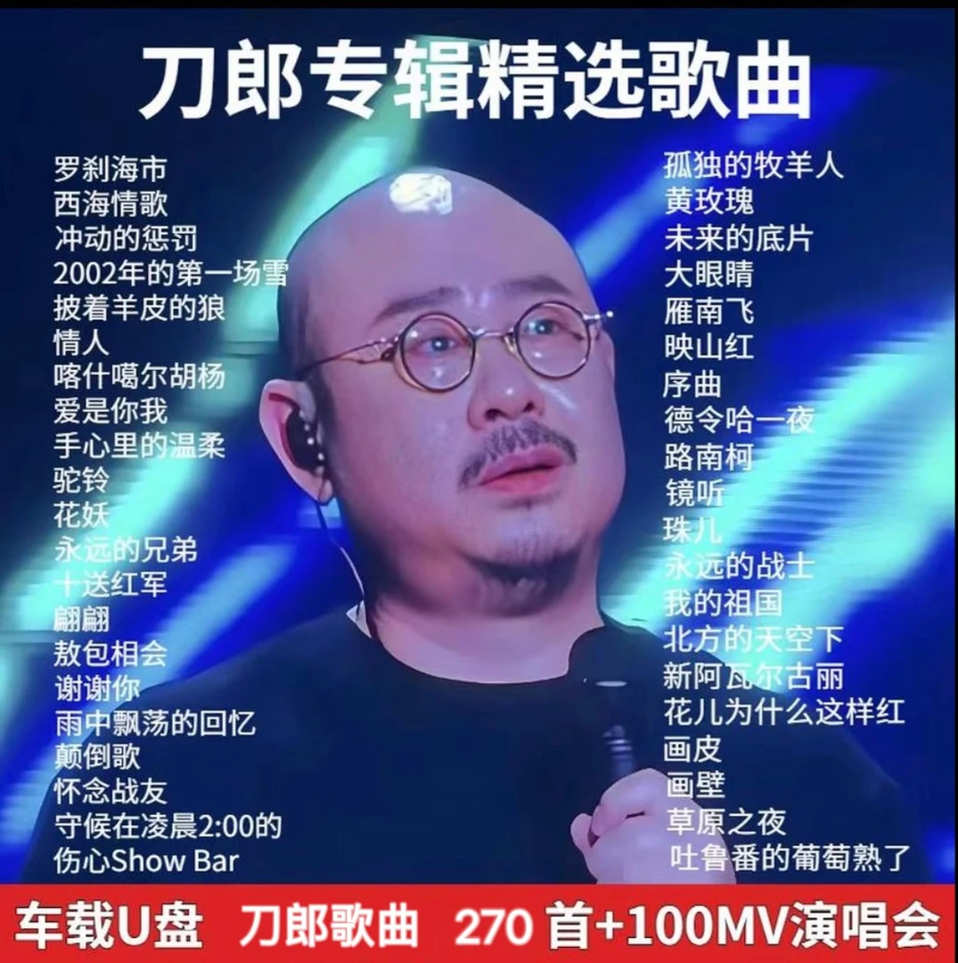 刀郎专辑经典歌曲车载u盘2025抖音最火罗刹海市无损高品质u盘mp3