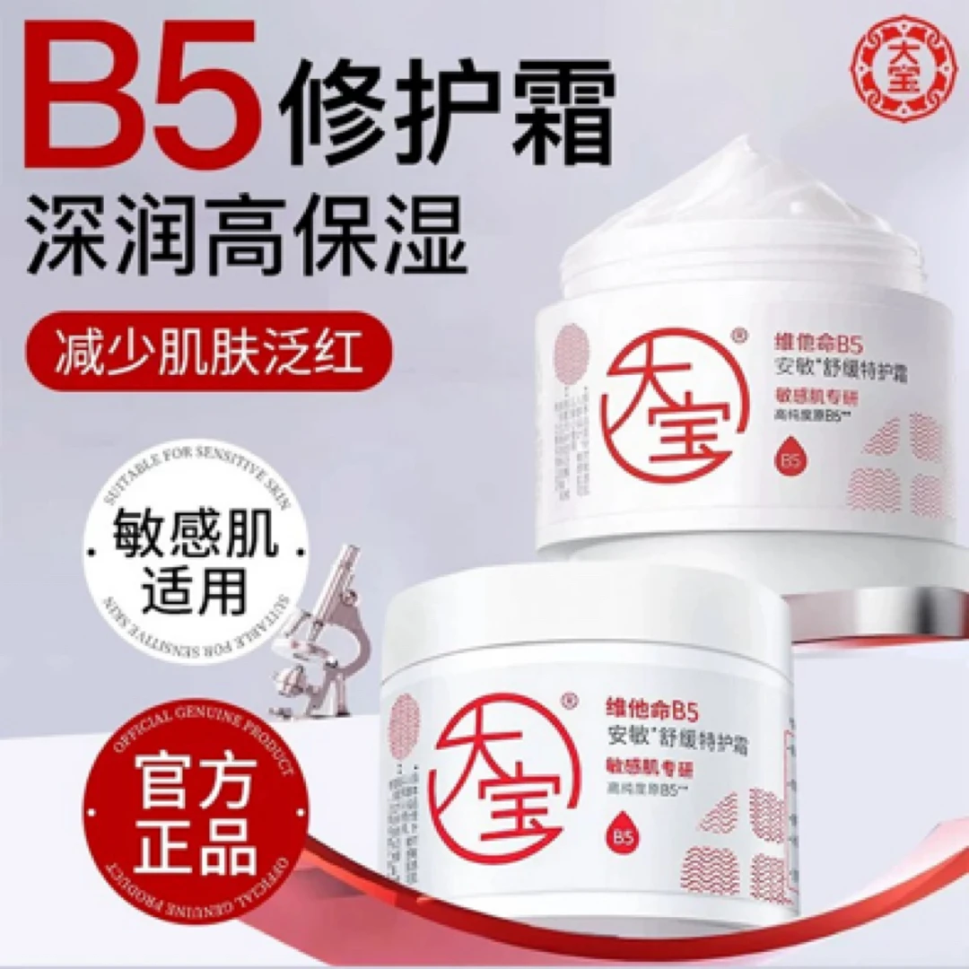 大宝b5特护霜安敏舒缓特润保湿敏肌修护屏障干燥粗糙起皮泛红面霜