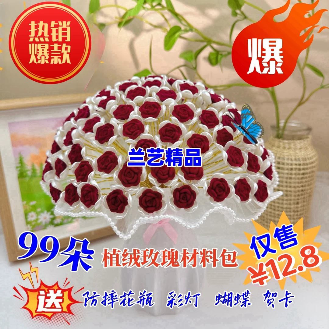 【双十一特惠】(厂家直发)99朵小植绒玫瑰DIY材料包