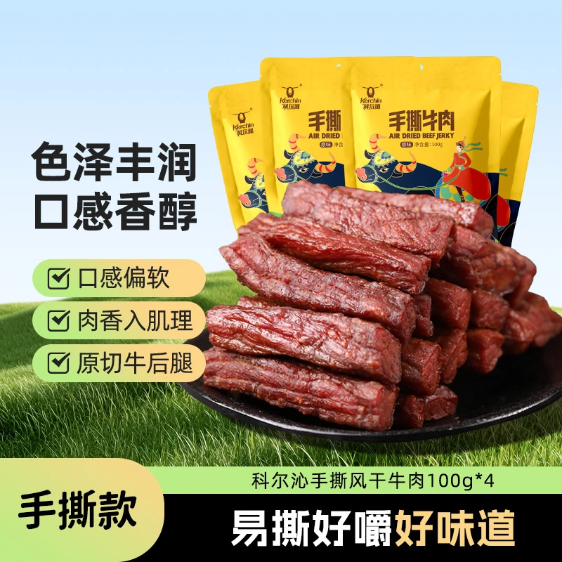 【科尔沁】手撕独立特色风干牛肉嚼劲原味100g*4袋手工原切牛肉