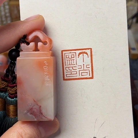 青田石印石丁****丁篆刻作品