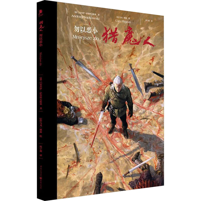【新华正版】 猎魔人 勿以恶小 重庆出版社 9787229178444 2023-1