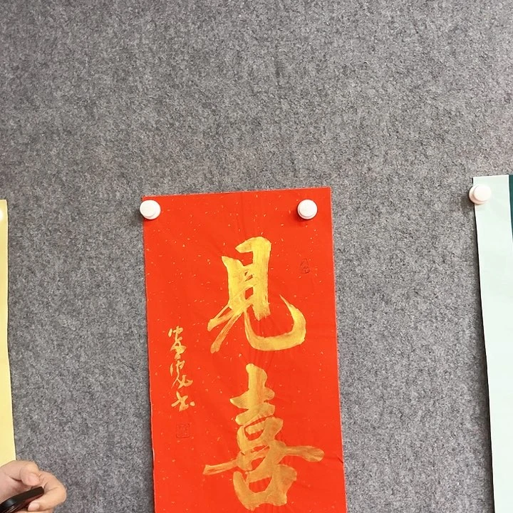 书法见喜书法作品