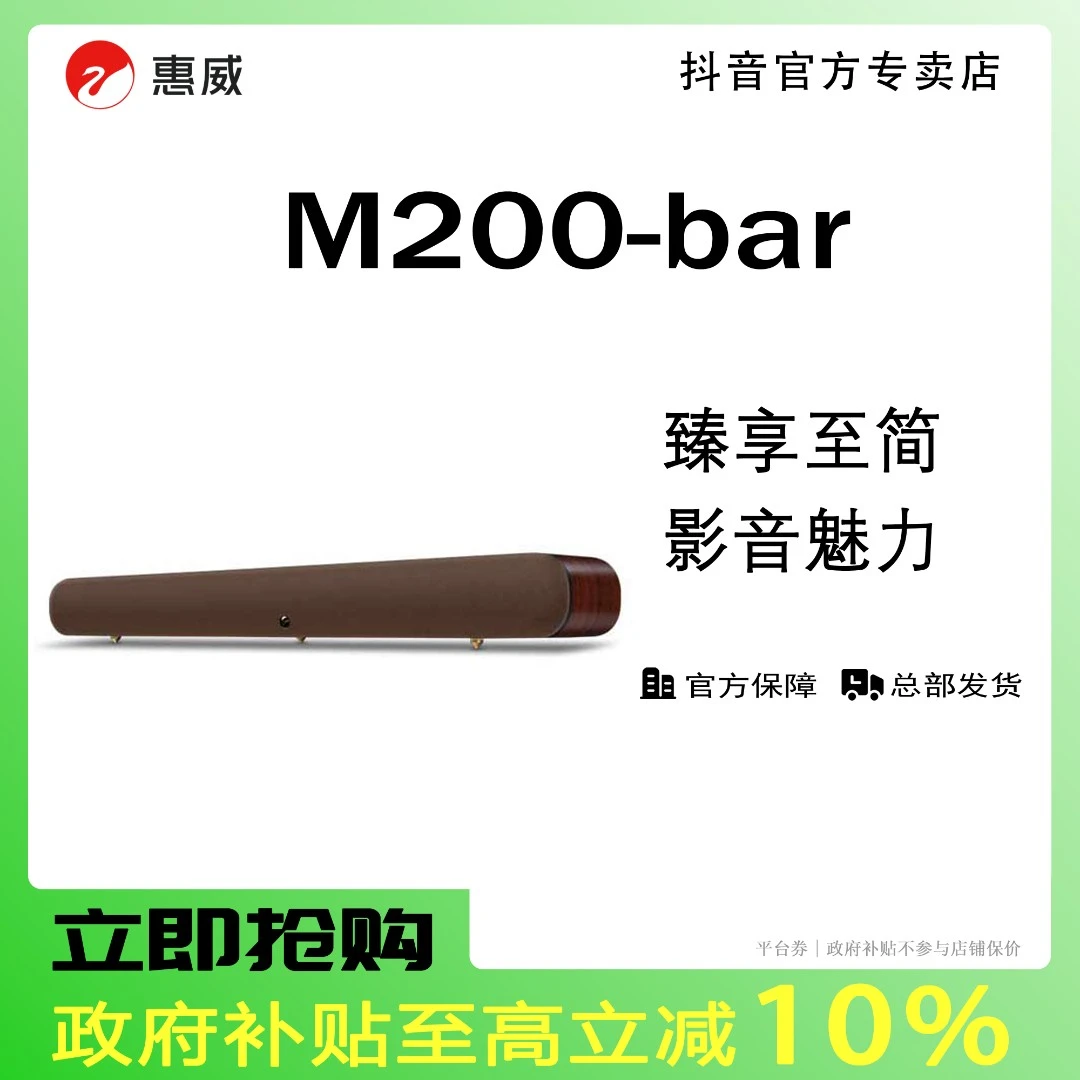 【抖音专属】惠威M200-bar专业HiFi家庭影院无线蓝牙家用回音壁