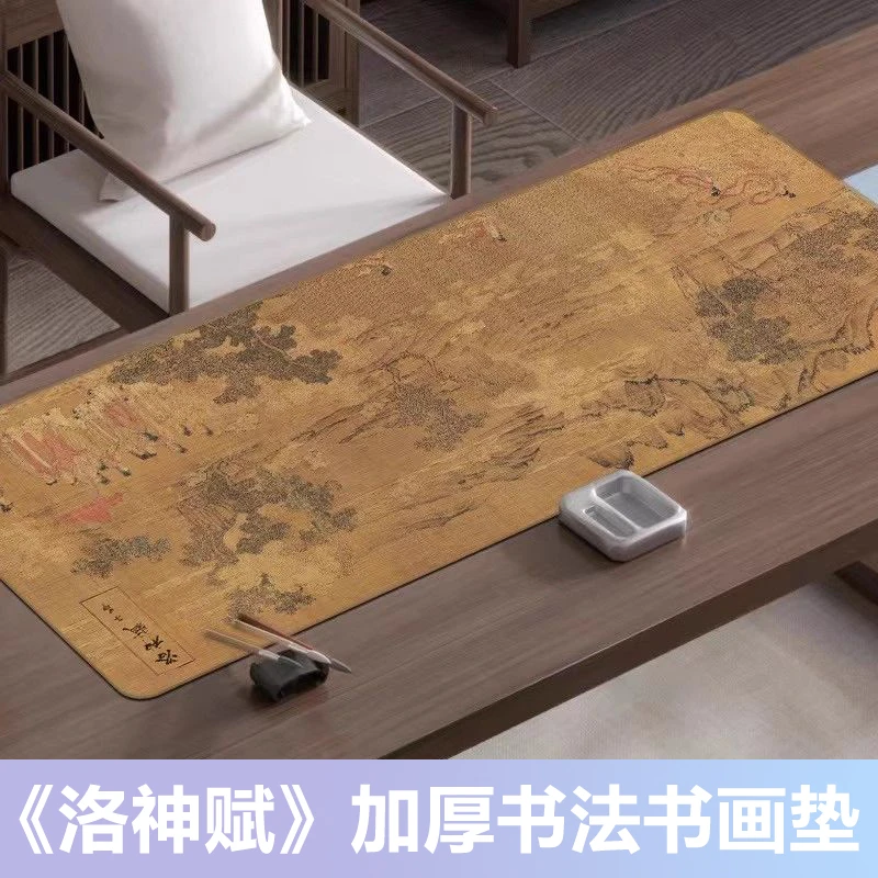 洛神赋书法书画垫