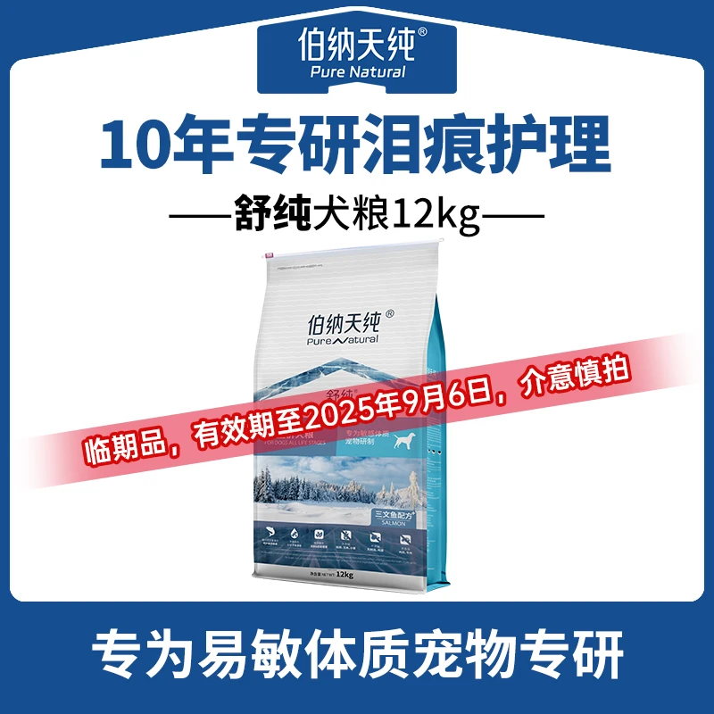 【达人临期】伯纳天纯舒纯狗粮三文鱼比熊金毛成犬12kg