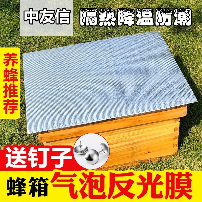 中友信蜂箱反光膜加厚气泡蜂箱盖布铝箔防晒蜂箱隔热防雨布蜂具