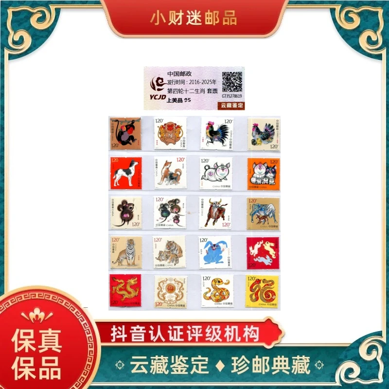 第四轮十二生肖套票 云藏鉴定