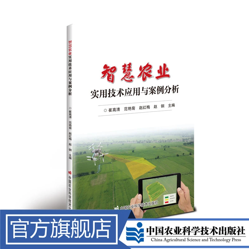 正版包邮智慧农业实用技术应用与案例分析崔高清动态天气
