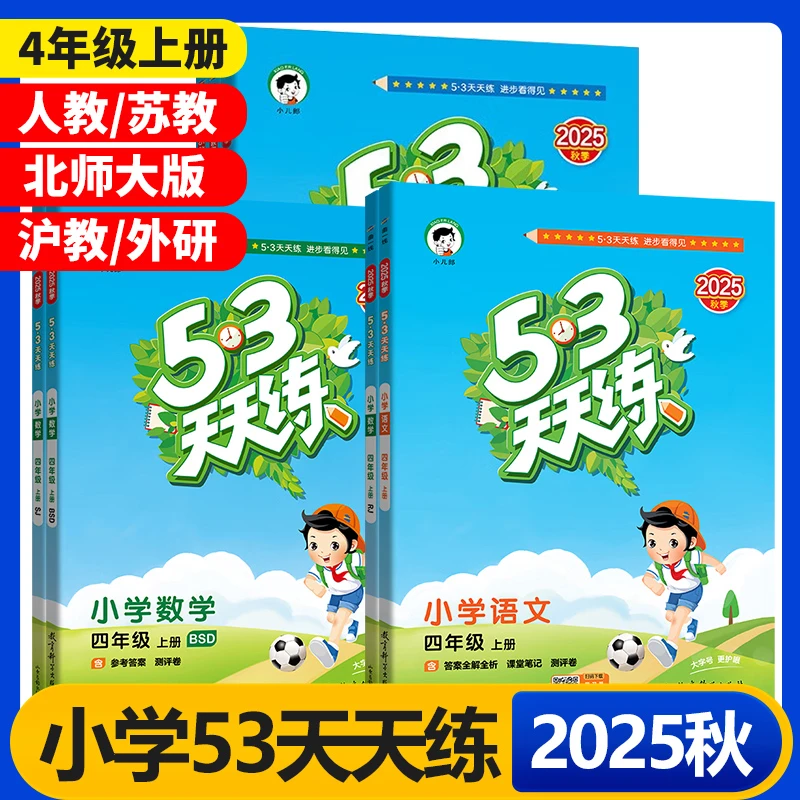 2025秋53天天练四年级上下册人教苏教北师语数英语沪教同步练习册