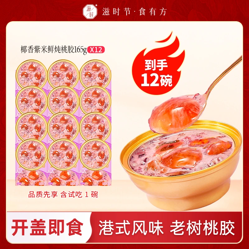 滋时即食紫米鲜炖桃胶夜宵速食粥滋补营养早餐送礼物r