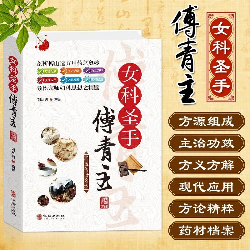 毓裳乾一代宗师中医女科圣手傅青主女科经方研究医学专业知识书