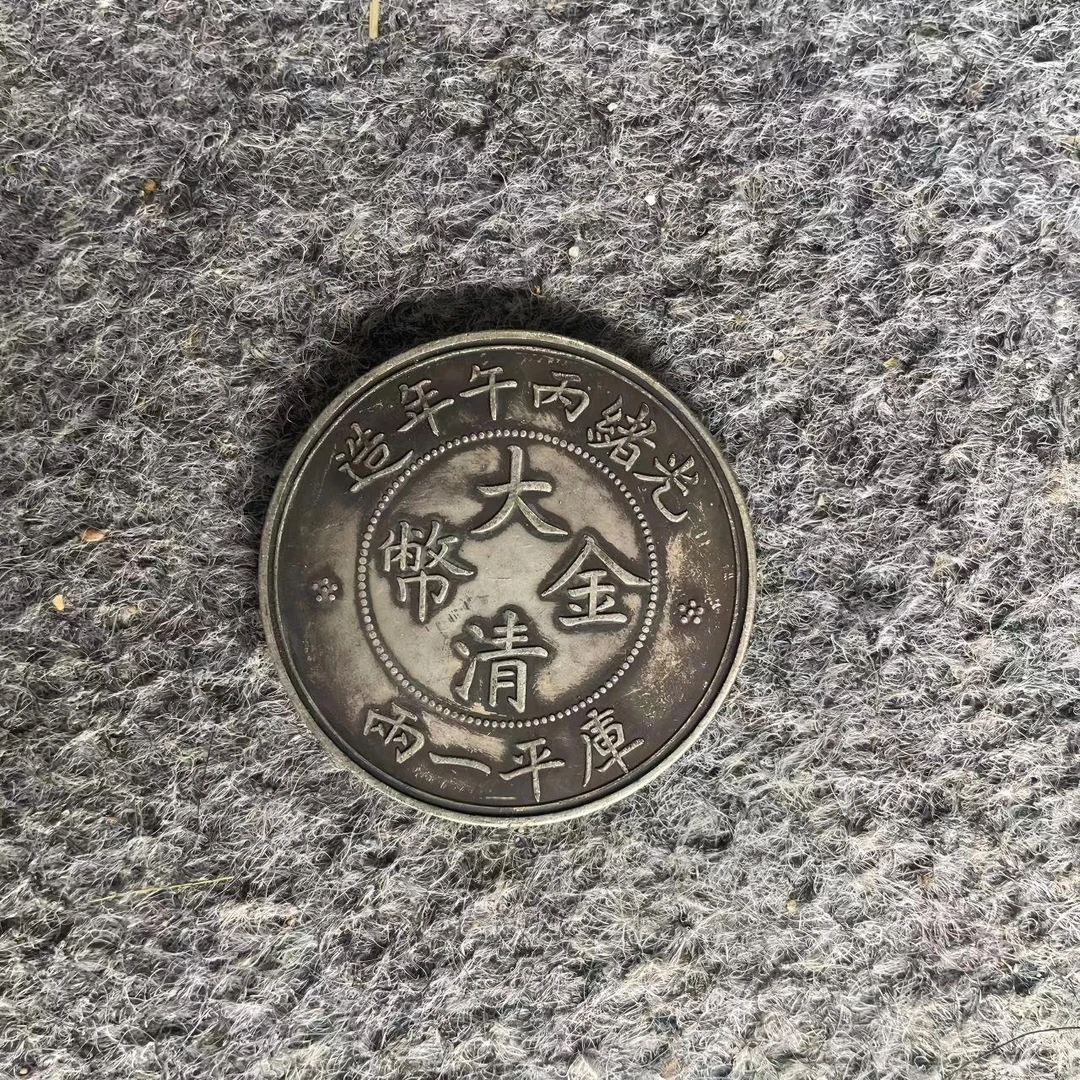【永盛臻选】IC005310光绪丙五大清复古币