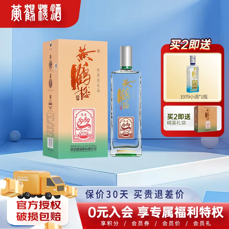 黄鹤楼酒陈香1989 浓香型白酒 纯粮酒 老字号聚会自饮52度500ML*1