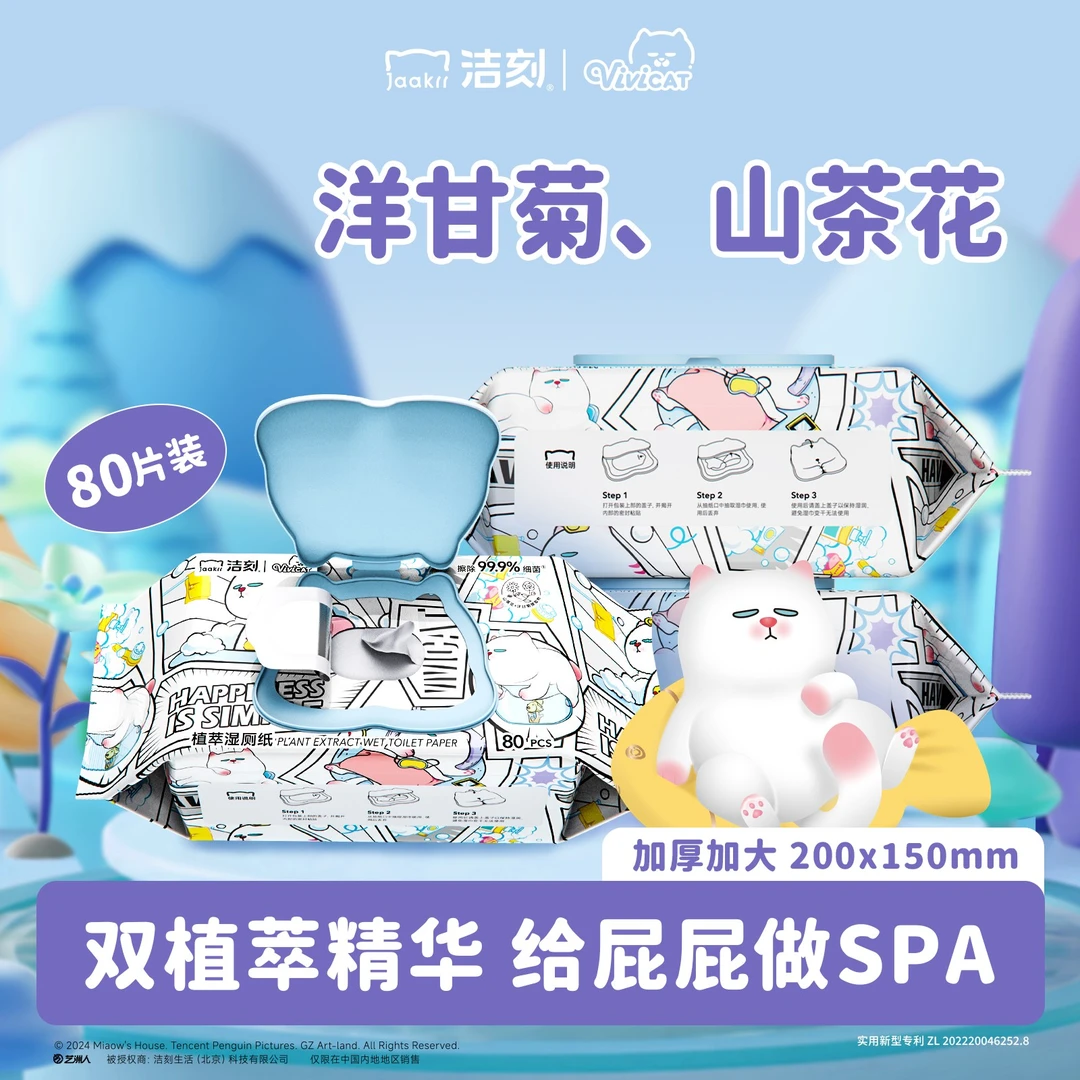 vivicat联名款洁刻纯水湿厕纸巾湿纸巾卫生80片家庭装植萃精华