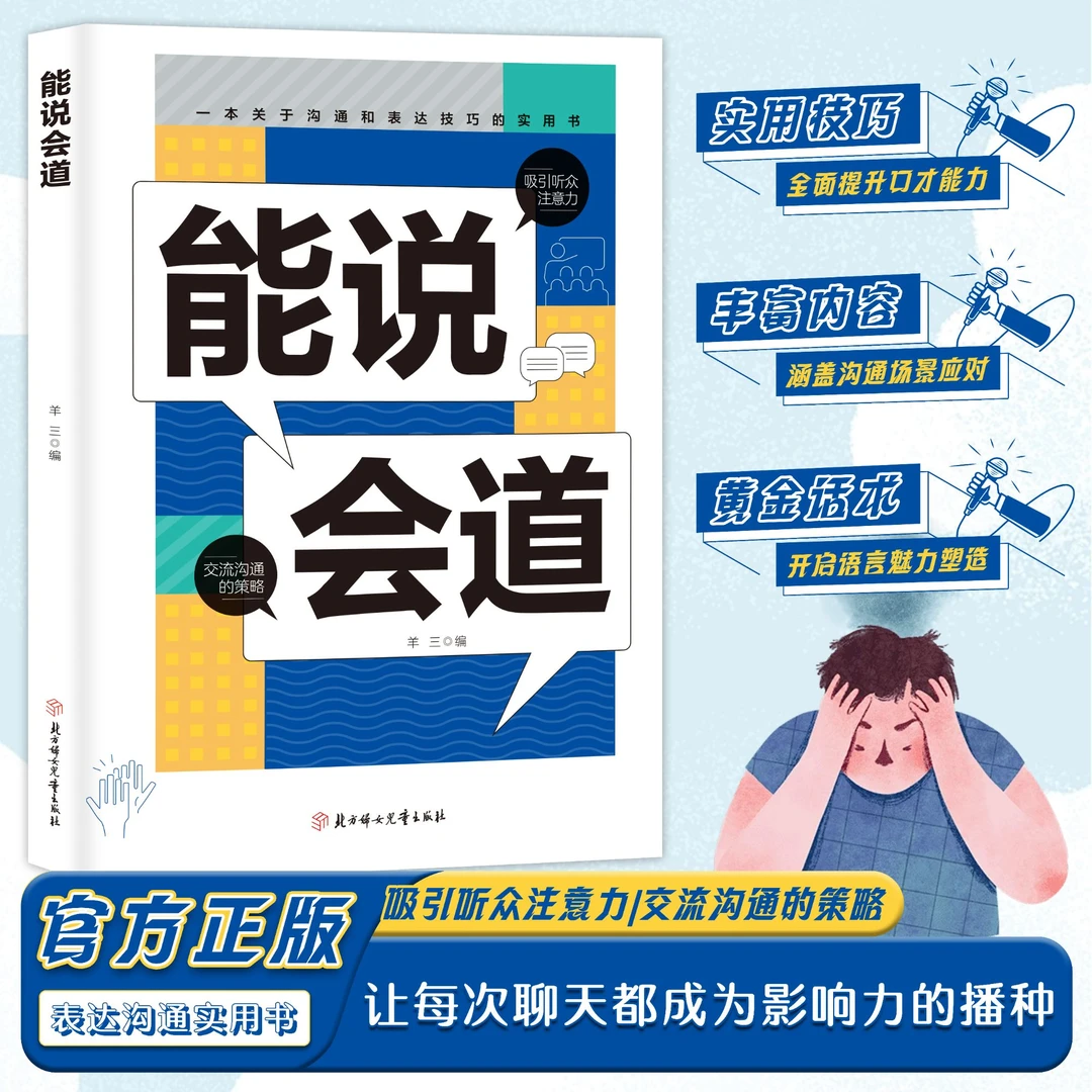 【正版】能说会道情感职场人际社交提升高情商口才表达力交际指南