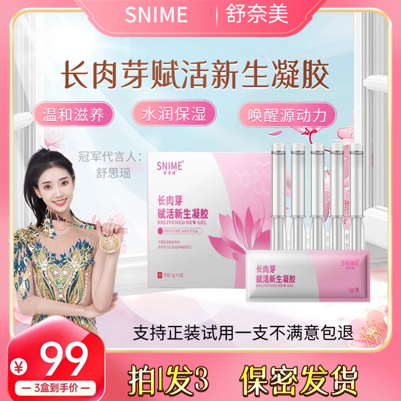 女性私密赋活新生凝胶滋养护理水润保养呵护弹性紧致粉嫩