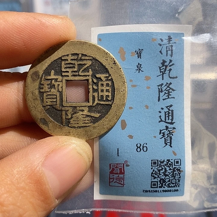 铜二妹乾隆通宝评级