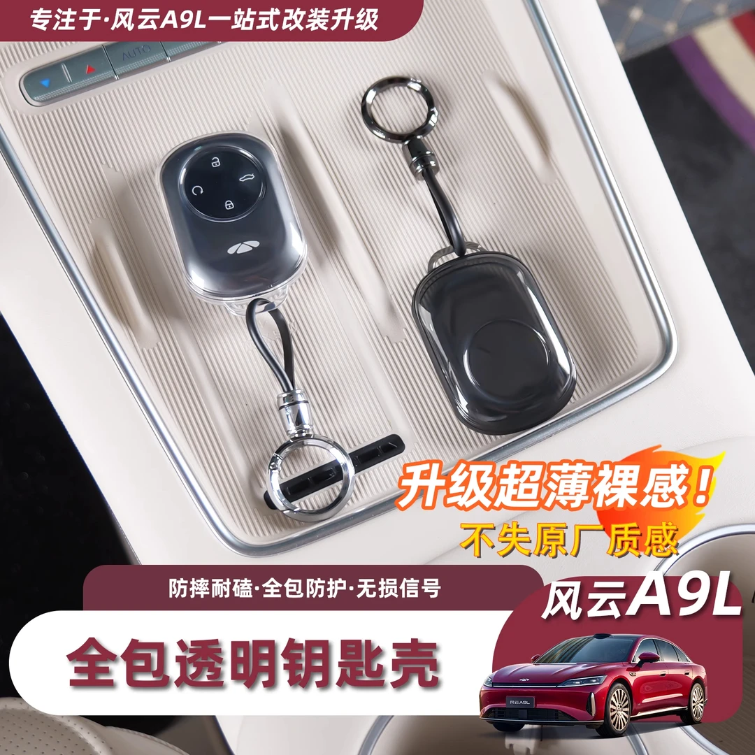 奇瑞风云A9L汽车钥匙套奇瑞专用超薄透明高级钥匙保护壳包扣配件