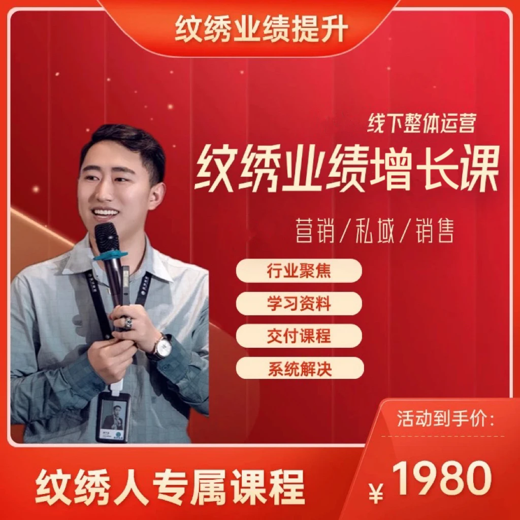 纹绣业绩增长课程