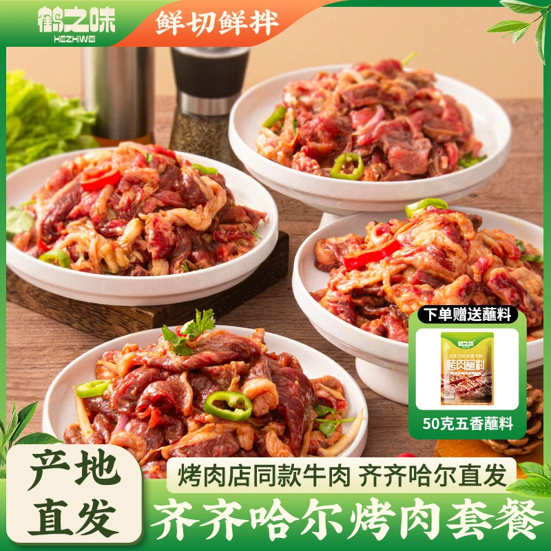 齐齐哈尔烤肉东北家庭拌肉韩式烧烤店食材户外新鲜牛肉半成品套餐