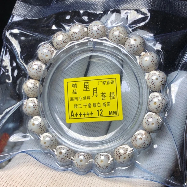 12毫米圆珠海南星月菩提手串单圈正月顺白全新买文玩