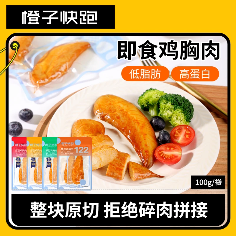 橙子快跑 原型鸡小胸100g更嫩即食鸡胸肉健身高蛋白营养
