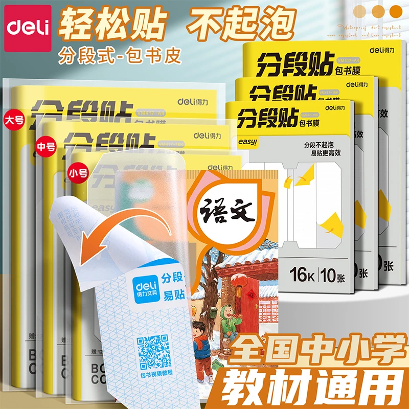 得力分段式包书皮学生自粘透明学生A4防水磨砂包书膜中小学高中