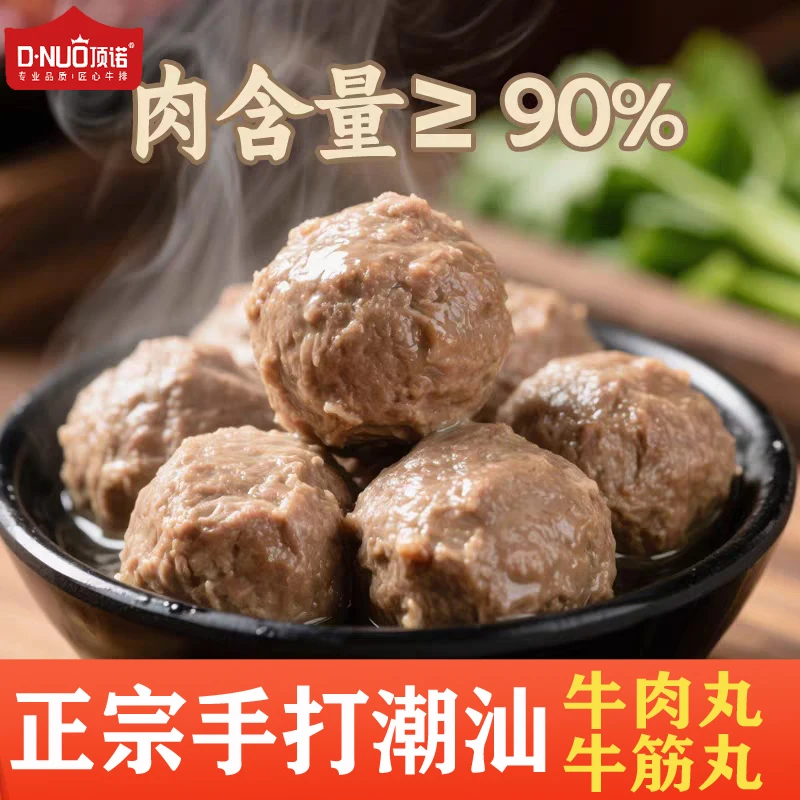 顶诺正宗潮州潮汕手打牛肉丸子牛筋丸烧烤火锅麻辣烫食材面条搭档