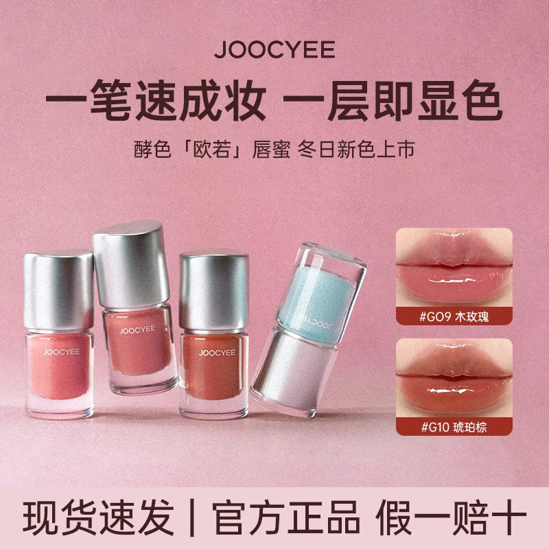 JOOCYEE酵色欧若系列唇蜜镜面水光爆闪高光腮红保湿唇釉口红全新