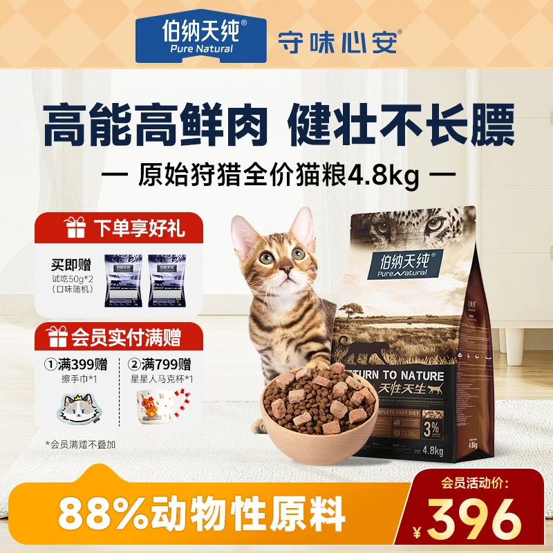 【原始狩猎猫粮4.8kg】伯纳天纯猫粮营养全价全期高鲜肉成幼猫通用