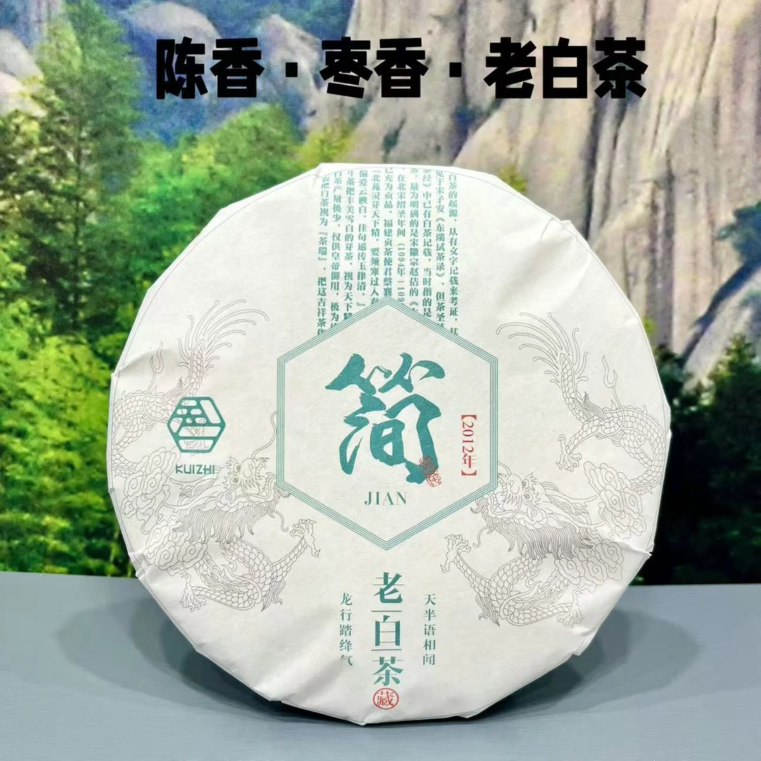 【小店爆款】高品质福鼎古树珍白茶2012年枣香陈香寿眉老白茶350克