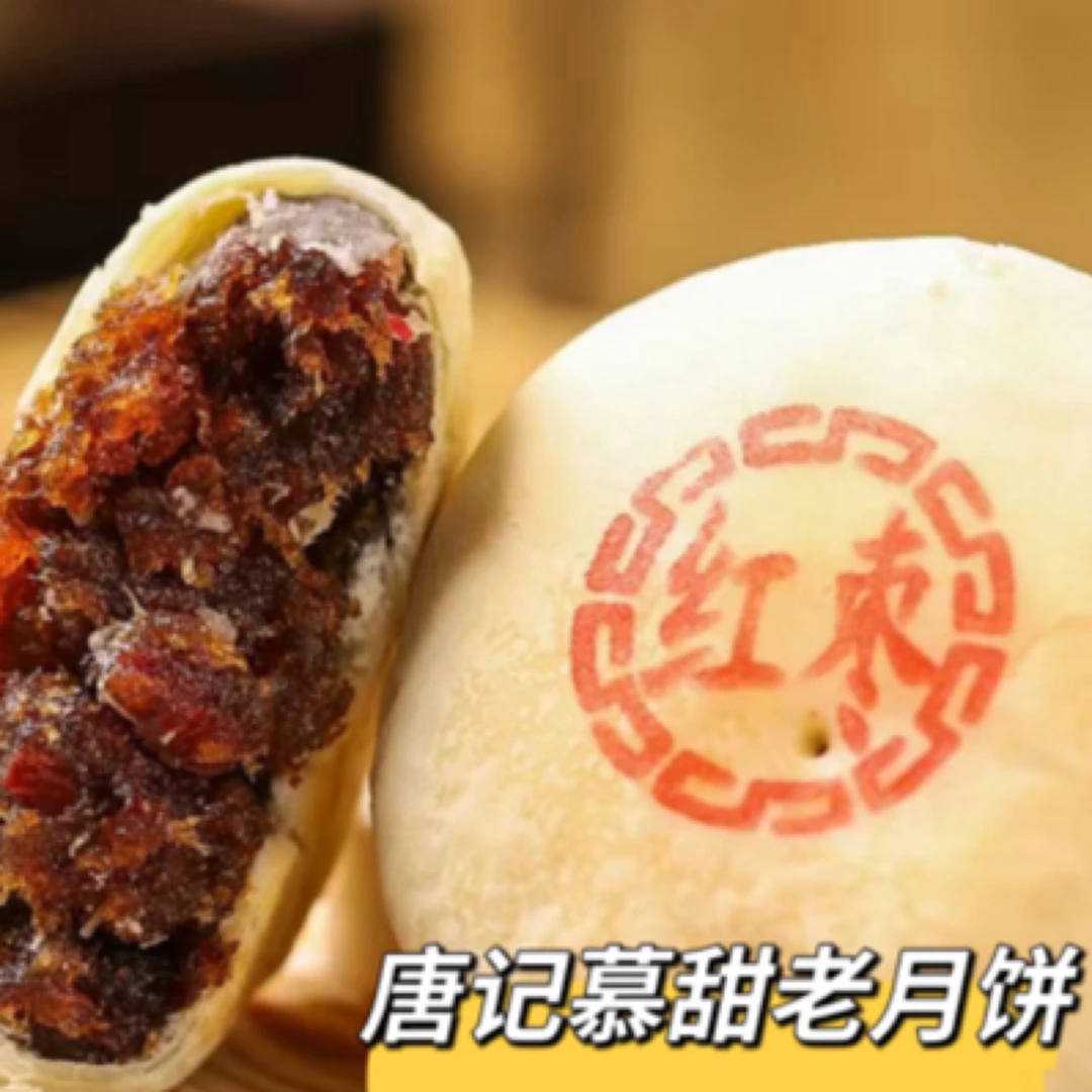 唐记慕甜纯手工老月饼粒粒枣肉枣香浓郁两盒（包邮）