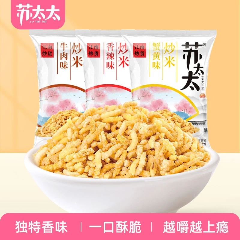 苏太太零食小吃蟹黄香辣牛肉味炒米休闲办公室零食食品小包装500g