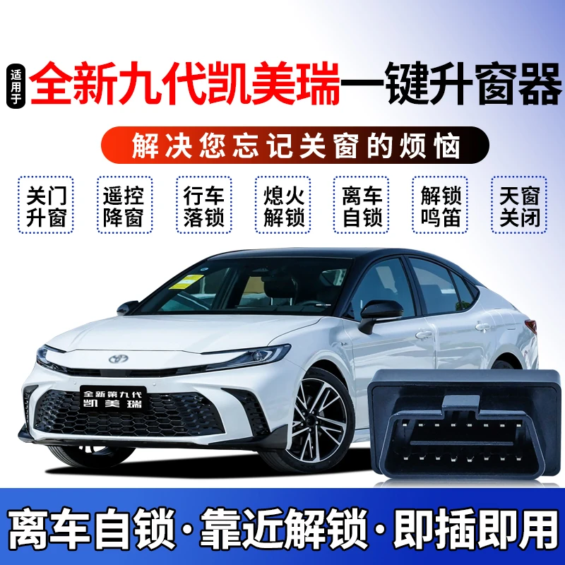 适用于24-26款丰田九代凯美瑞自动升窗器obd玻璃关窗器