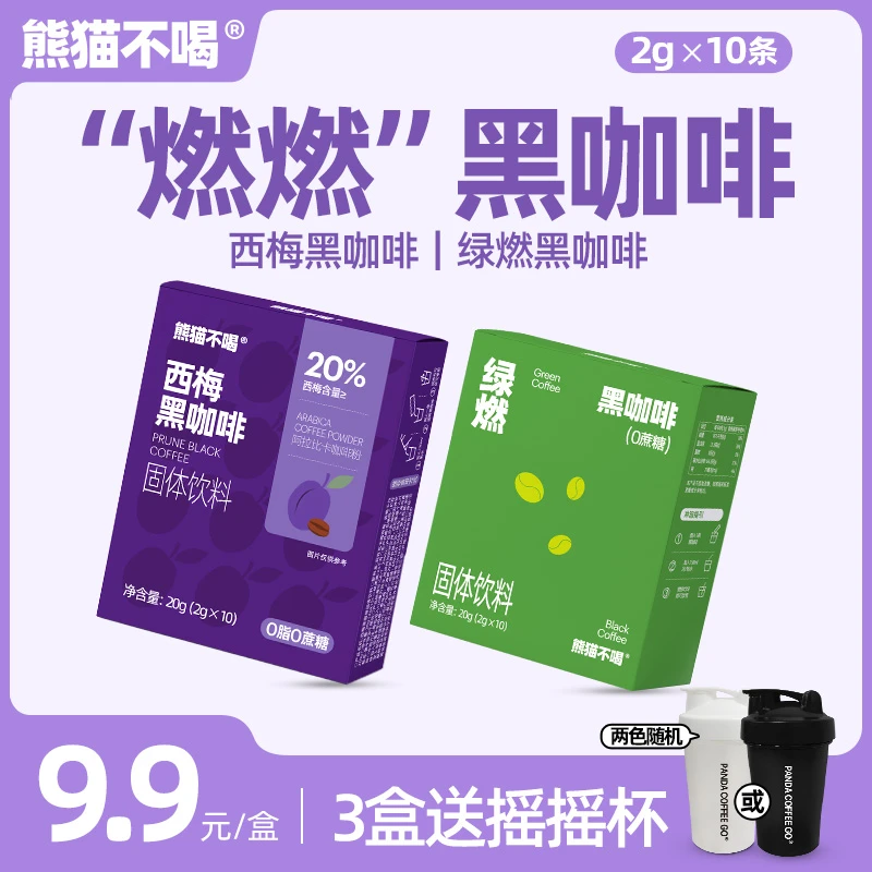 【咖啡进阶】熊猫不喝速溶西梅黑咖啡绿燃黑咖啡粉0脂0蔗糖