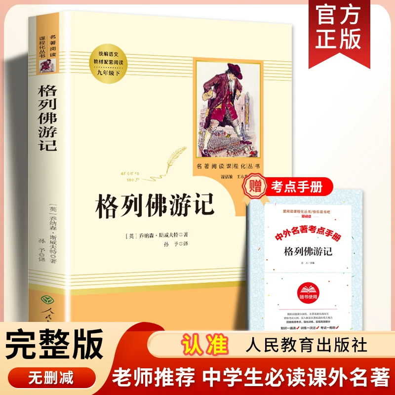 人教版格列佛游记书正版原版 初中生书目 九年级下初三下册课外sw