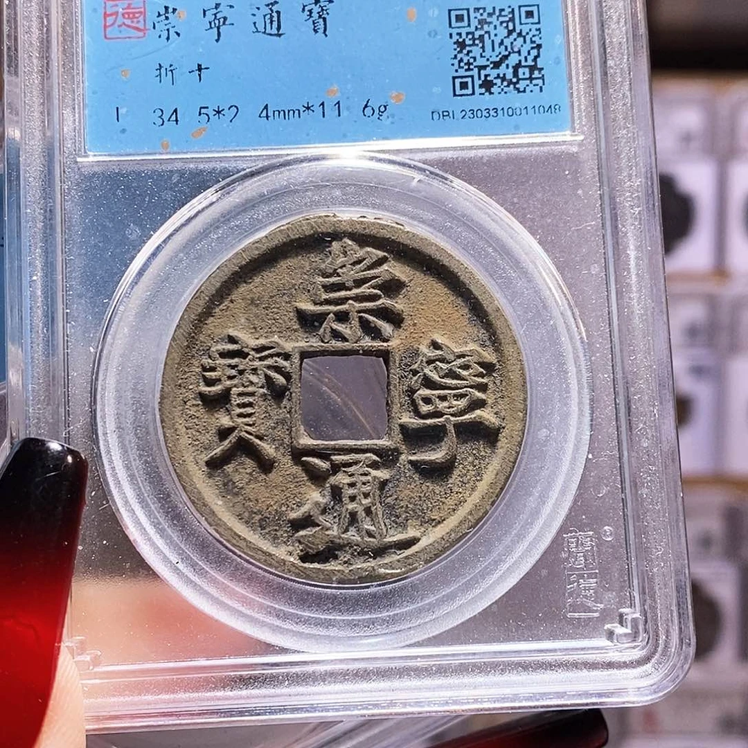 铜福利 崇宁通宝 闻90 1048