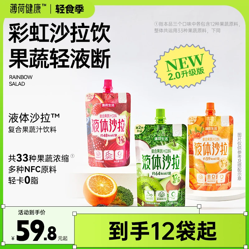 【达人专属】薄荷健康一袋沙拉液体轻液断管理饱腹代餐果蔬汁饮料