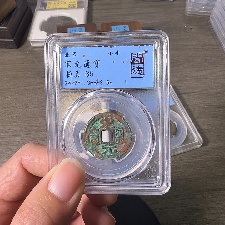 铜A闻博文化宋元通宝