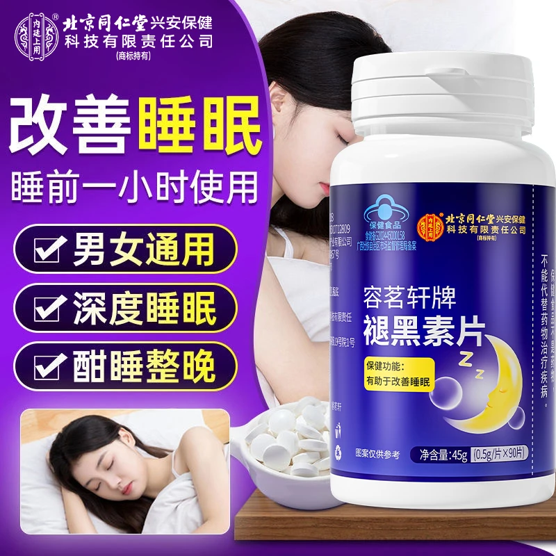 北京同仁堂兴安内廷上用褪黑素改善睡眠多梦失眠维生素b6保健品