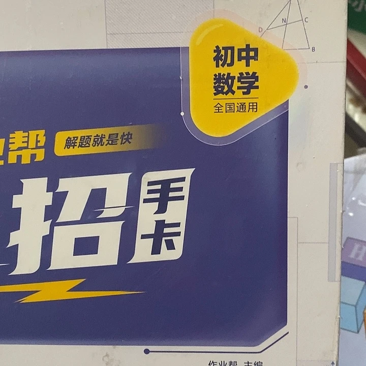 初中数学手卡。
